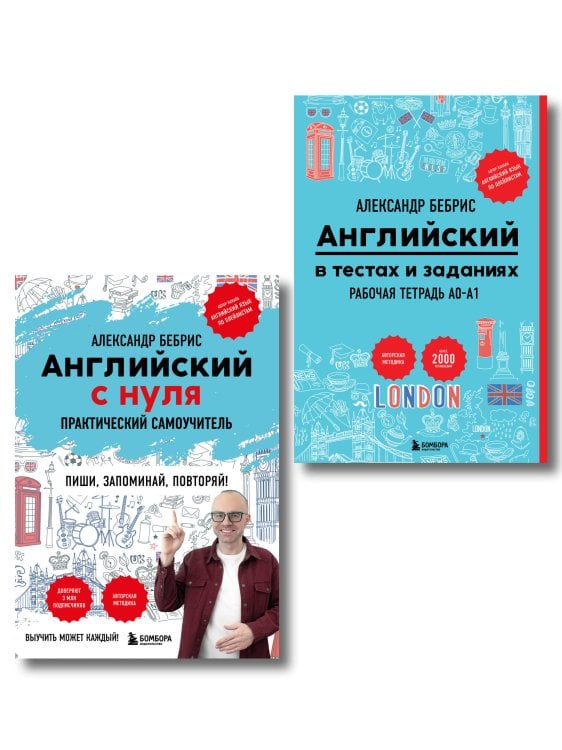 Обложка книги «Комплект из 2-х книг. Самоучитель + Раб. тетрадь для А0 - А1» — Бебрис Александр Олегович, ISBN 9785042533037
