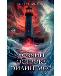 Хозяин острова Эйлин-мор