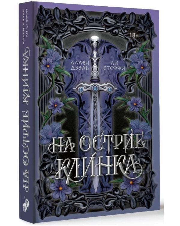 На острие клинка