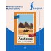 Дополнительное изображение книги «Арабский для начинающих. Самоучитель с нуля»