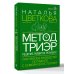 Высший курс Метод ТриЭр. Практическое руководство по работе с семейной историей