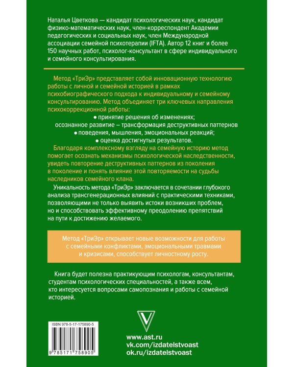 Метод ТриЭр. Практическое руководство по работе с семейной историей