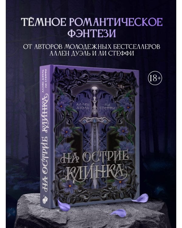 На острие клинка