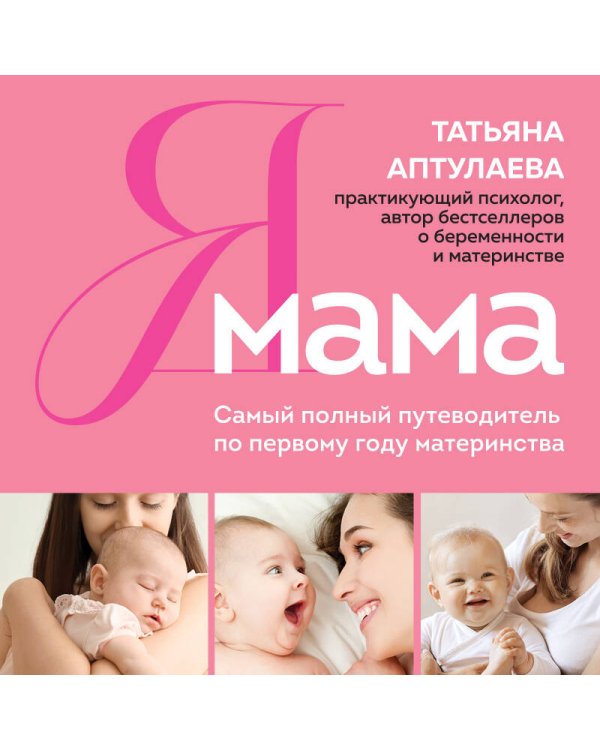 Я мама. Самый полный путеводитель по первому году материнства