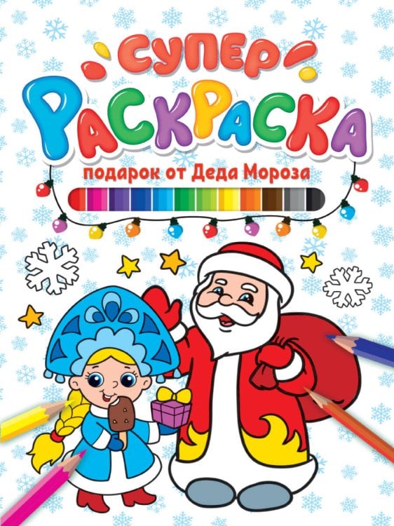 СЕРИЯ: СУПЕРРАСКРАСКА 64 стр. КБС глянц.ламин.обл.200х280 (Проф-Пресс) СУПЕРРАСКРАСКА НГ. ПОДАРОК ОТ ДЕДА МОРОЗА