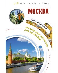 Москва. Маршруты для путешествий