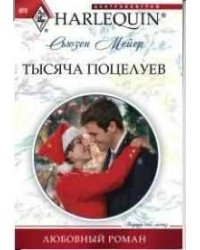 Тысяча поцелуев