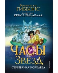 Часы звёзд. Серебряная королева (#2)