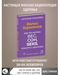 Вальс Гормонов. Как по нотам: вес, сон, секс, красота и здоровье