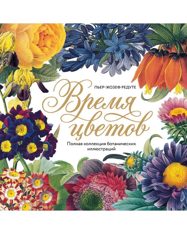 Дополнительное изображение книги «Время цветов. Полная коллекция ботанических иллюстраций»