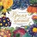 Дополнительное изображение книги «Время цветов. Полная коллекция ботанических иллюстраций»