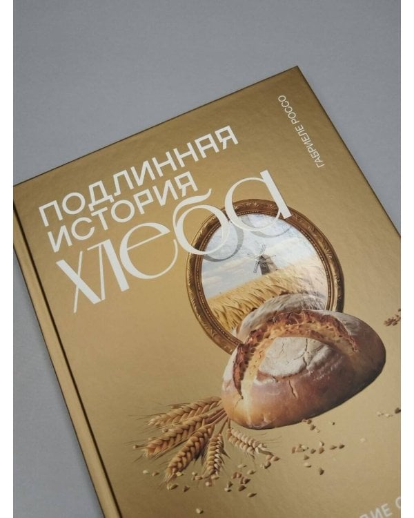 Дополнительное изображение книги «Подлинная история хлеба. Путешествие от Одиссеи к войнам XXI века»
