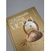 Дополнительное изображение книги «Подлинная история хлеба. Путешествие от Одиссеи к войнам XXI века»