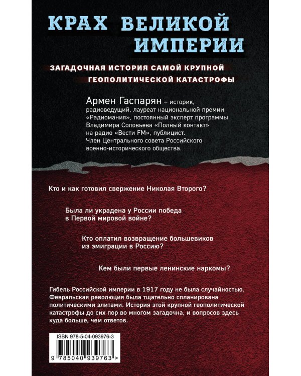 Крах Великой империи. Загадочная история самой крупной геополитической катастрофы