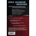 Гаспарян Армен. Книги известного публициста и журналиста Крах Великой империи. Загадочная история самой крупной геополитической катастрофы