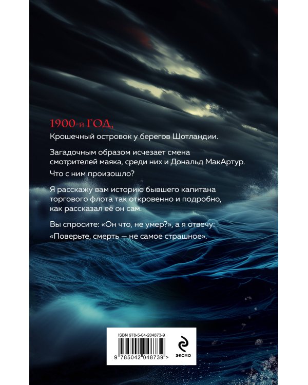 Хозяин острова Эйлин-мор