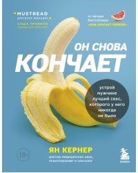 Он снова кончает. Устрой мужчине лучший секс, которого у него никогда не было