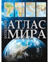 Большой атлас мира 2023 (в новых границах)