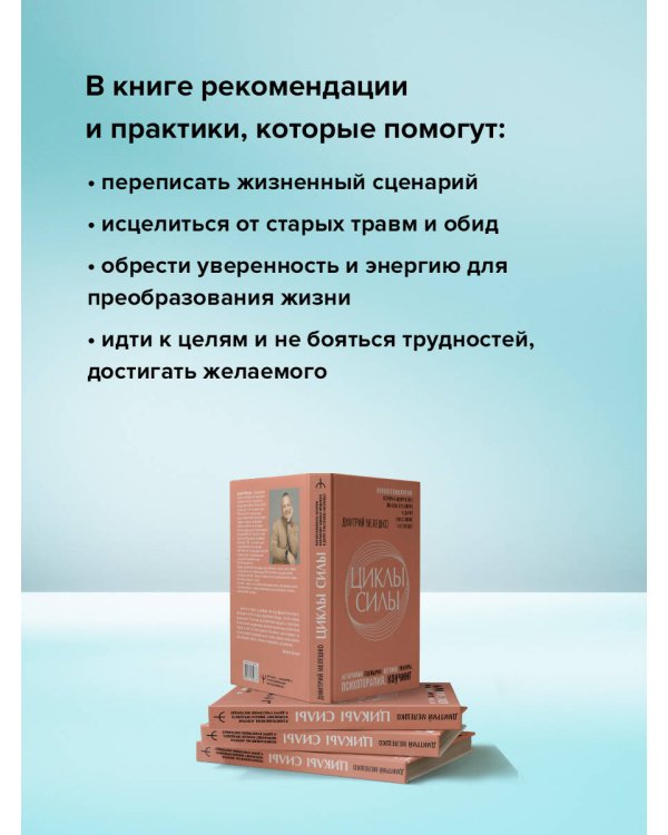 Циклы силы. Психотехнология, которая исправляет ошибки прошлого и дарит счастливое настоящее