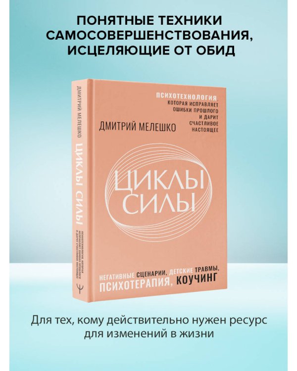 Циклы силы. Психотехнология, которая исправляет ошибки прошлого и дарит счастливое настоящее