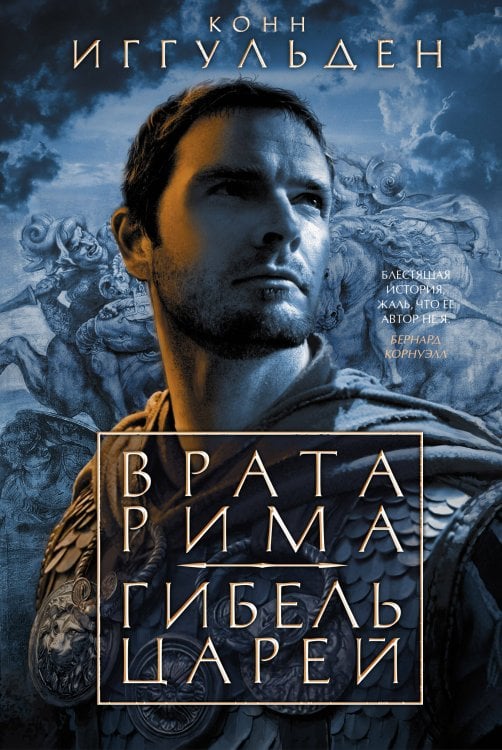 The Big Book. Исторический роман Врата Рима. Гибель царей