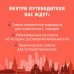 Москва. Маршруты для путешествий