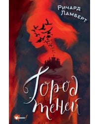 Город теней