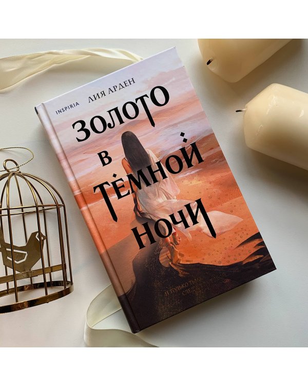 Золото в тёмной ночи
