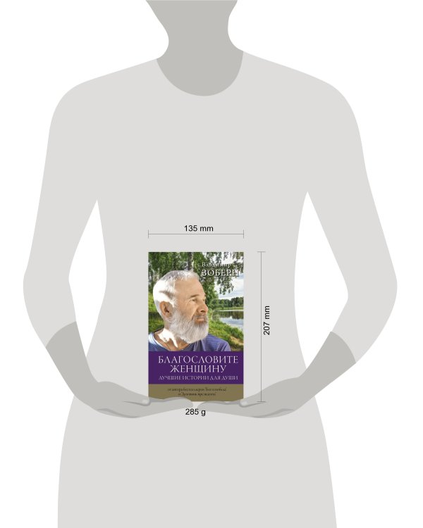 Благословите женщину. Лучшие истории для души