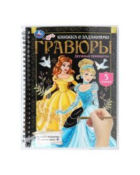 Дружные принцессы (блокнот на пруж. с гравюрами а5, 12 стр.) Умка в кор.100шт