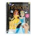 Дружные принцессы (блокнот на пруж. с гравюрами а5, 12 стр.) Умка в кор.100шт