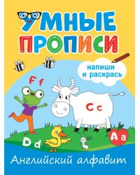 УМНЫЕ ПРОПИСИ. АНГЛИЙСКИЙ АЛФАВИТ