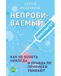Непробиваемый иммунитет. Как не болеть никогда, и правда ли прививки убивают
