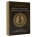 Боги и демоны Древнего Египта: в царстве великого солнца