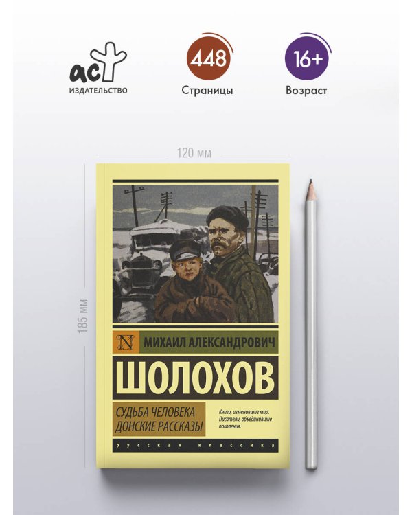 Дополнительное изображение книги «Судьба человека. Донские рассказы»