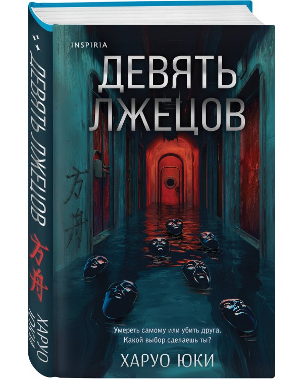 Комплект из 2-х кнги (Девять лжецов. Странный дом)