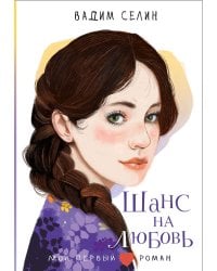 Шанс на любовь