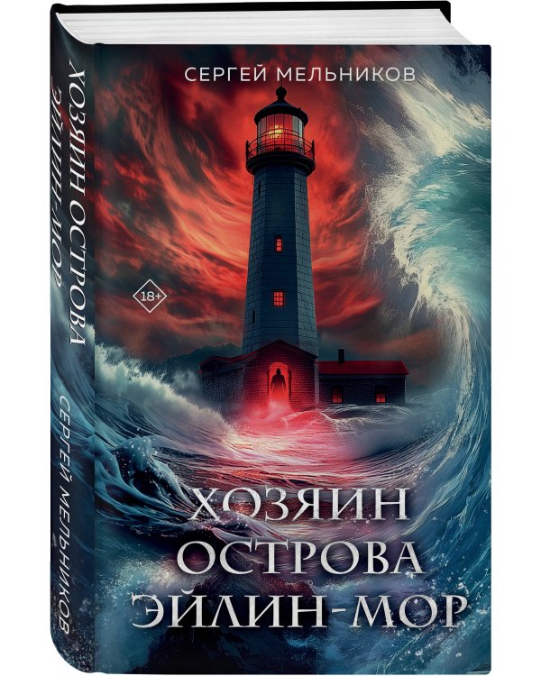 Хозяин острова Эйлин-мор