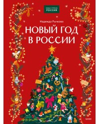 Новый год в России