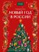 Обложка книги «Новый год в России» — Рычкова Надежда Николаевна, ISBN 9785002148998