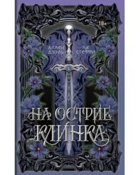 На острие клинка