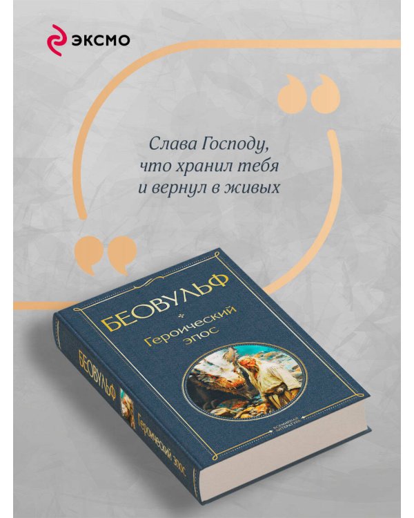 Беовульф. Героический эпос