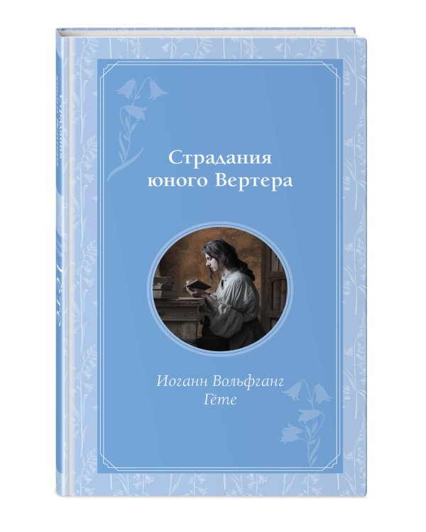 Комплект из 2-х книг. Гордость и предубеждение + Страдания юного Вертера (ИК)