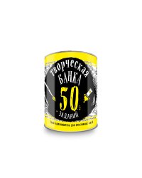 Творческая банка. 50 заданий. Твой вдохновитель для креативных идей