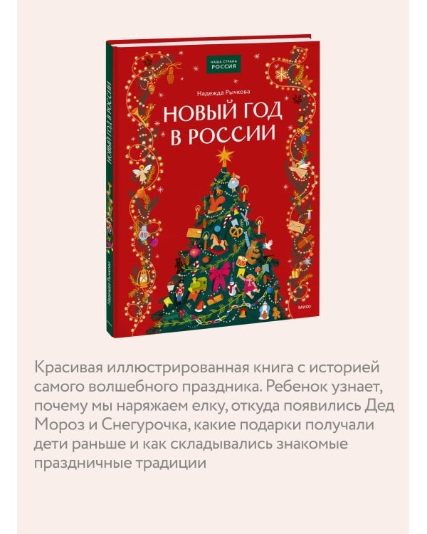 Дополнительное изображение книги «Новый год в России»