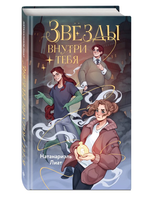 Звезды внутри тебя