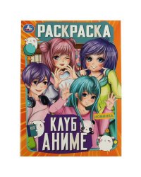 Клуб аниме. Раскраска. 214х290 мм. Скрепка. 16 стр. Умка. в кор.50шт