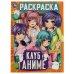 Клуб аниме. Раскраска. 214х290 мм. Скрепка. 16 стр. Умка. в кор.50шт