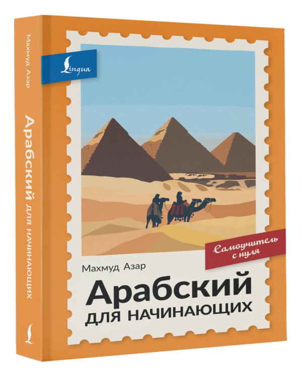 Дополнительное изображение книги «Арабский для начинающих. Самоучитель с нуля»