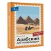 Дополнительное изображение книги «Арабский для начинающих. Самоучитель с нуля»